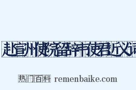 赴宣州使院留辞韦使君近义词是什么意思的图片